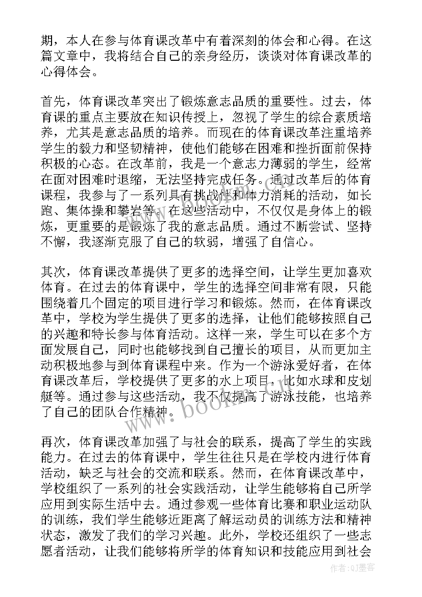 最新体育课程改革心得体会(精选5篇)