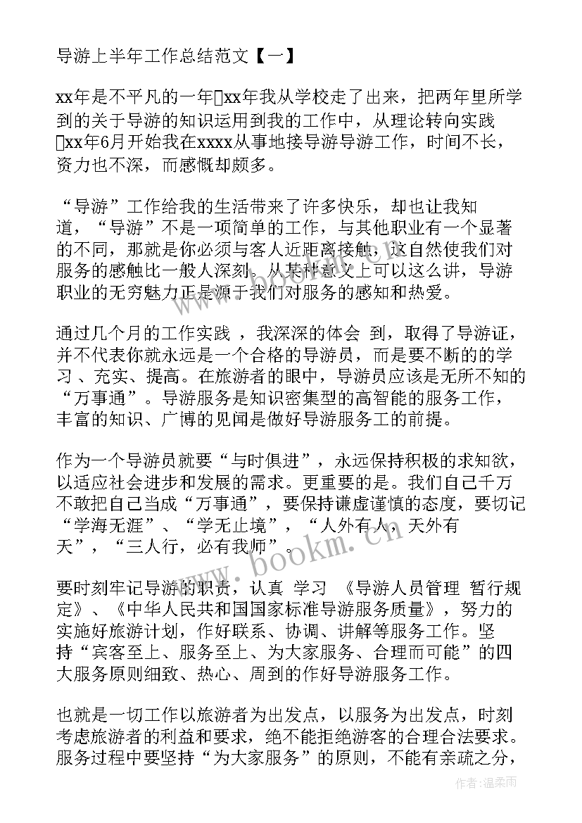 最新上半年导游工作总结 导游上半年工作总结参考(通用5篇)