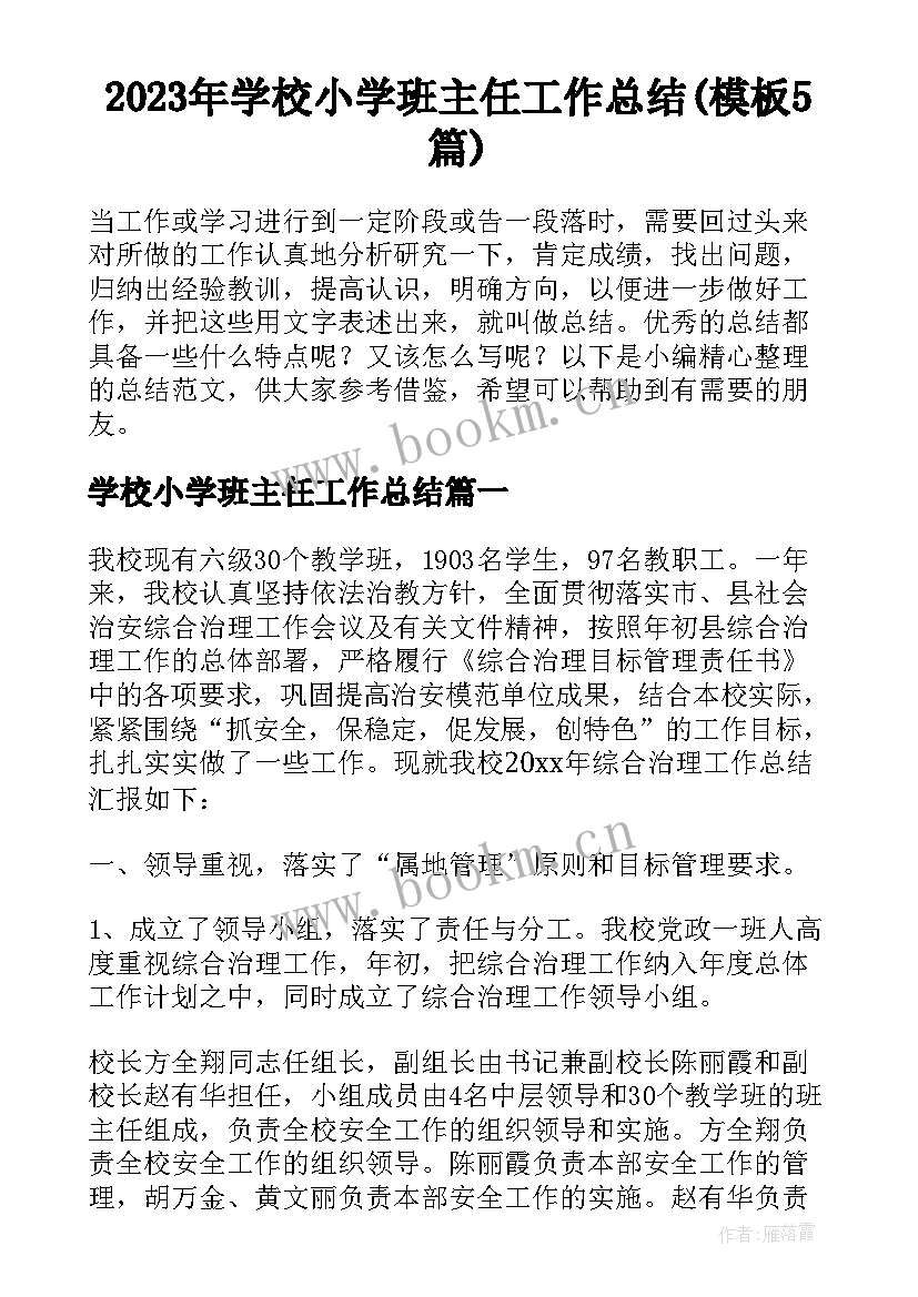 2023年学校小学班主任工作总结(模板5篇)