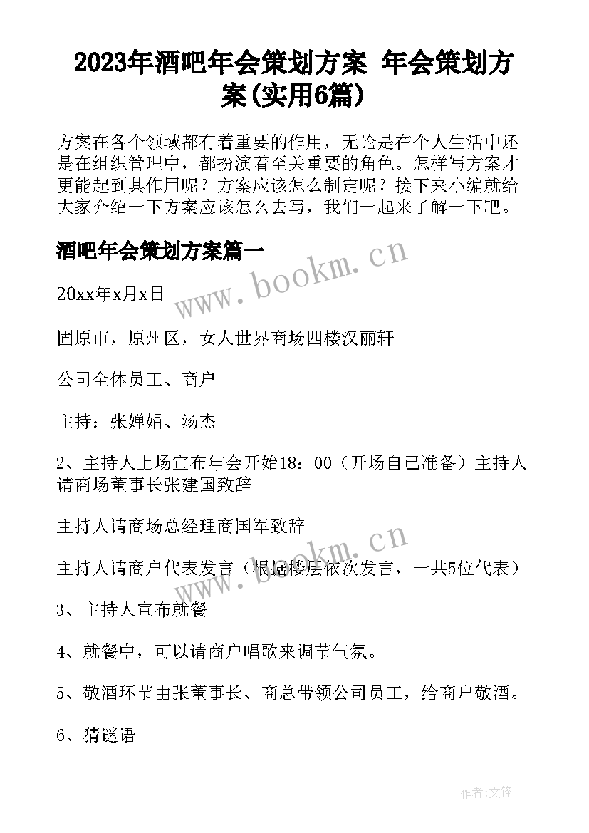 2023年酒吧年会策划方案 年会策划方案(实用6篇)