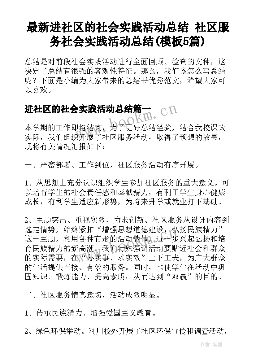 最新进社区的社会实践活动总结 社区服务社会实践活动总结(模板5篇)