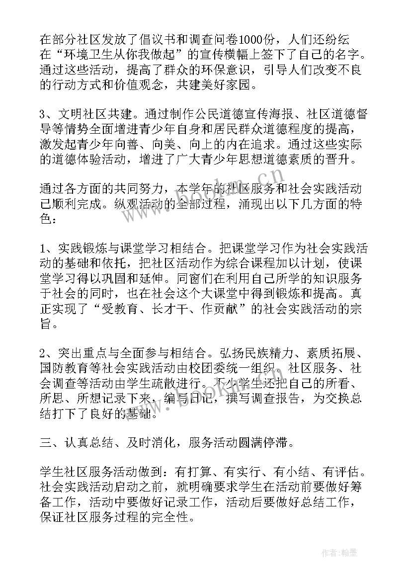 最新进社区的社会实践活动总结 社区服务社会实践活动总结(模板5篇)