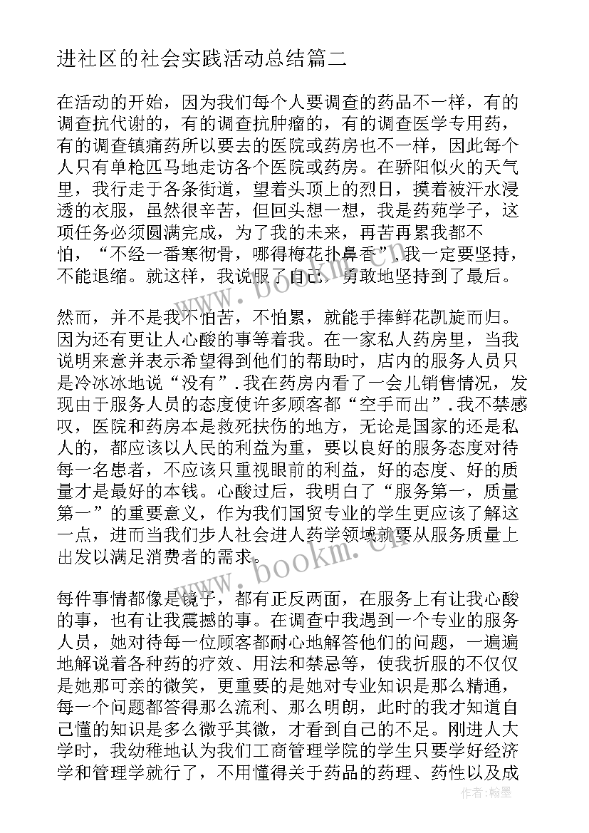 最新进社区的社会实践活动总结 社区服务社会实践活动总结(模板5篇)