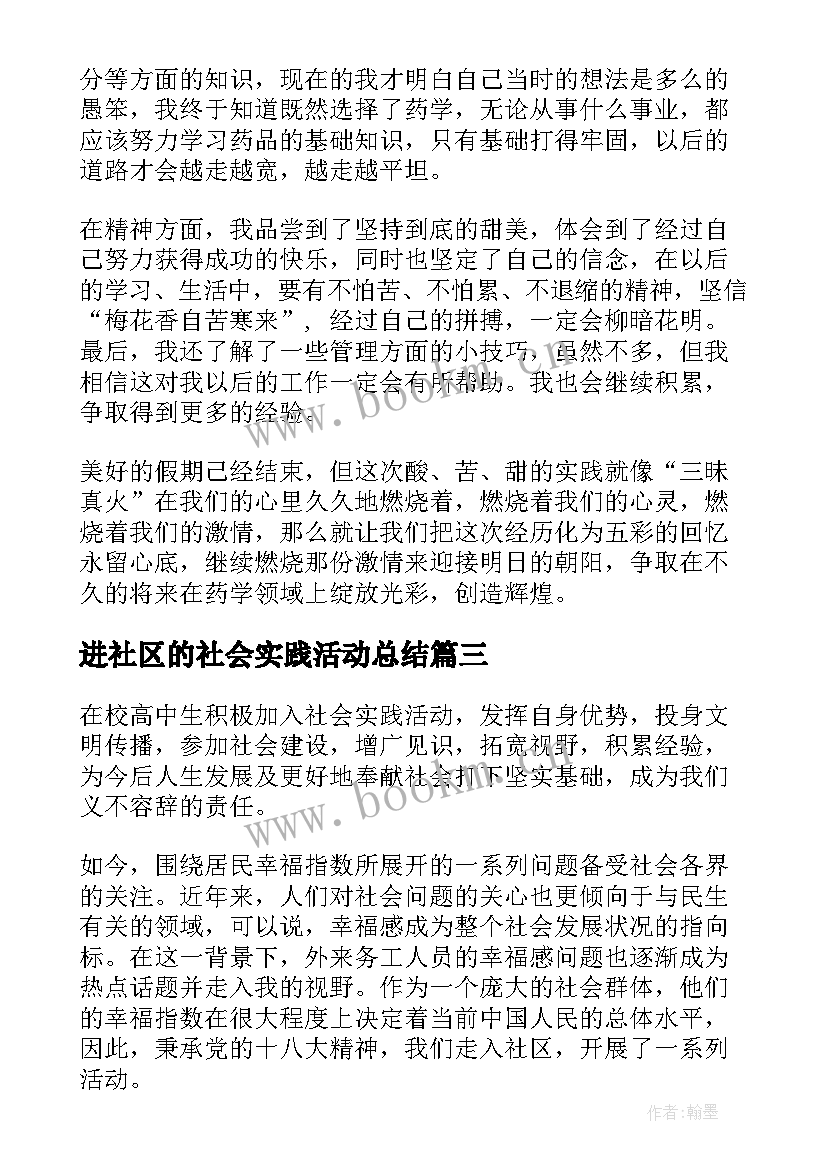 最新进社区的社会实践活动总结 社区服务社会实践活动总结(模板5篇)