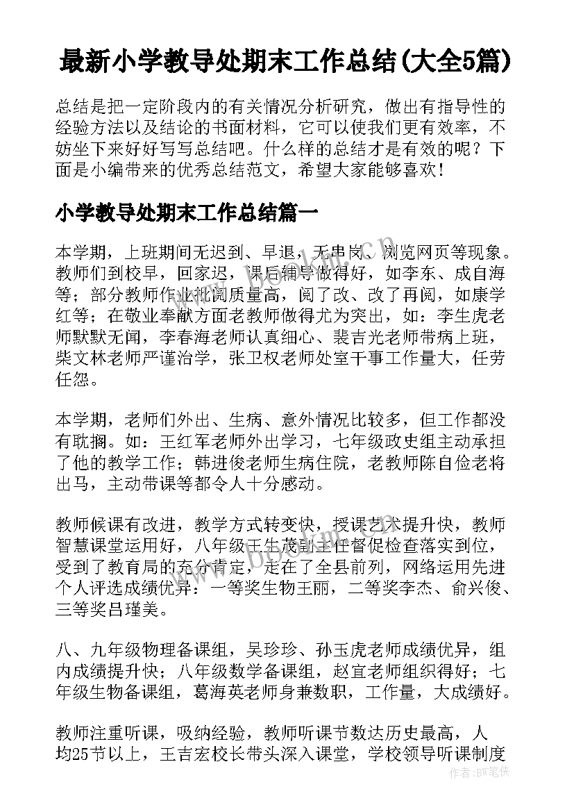 最新小学教导处期末工作总结(大全5篇)