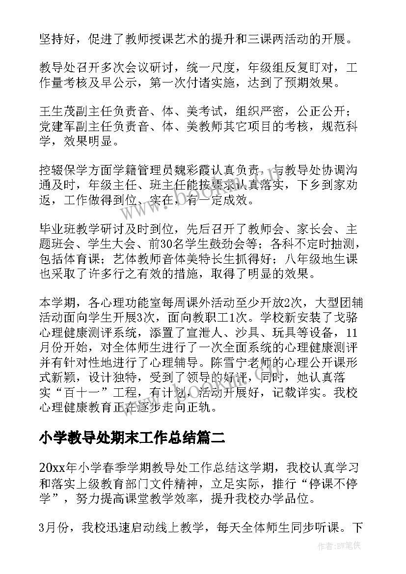 最新小学教导处期末工作总结(大全5篇)