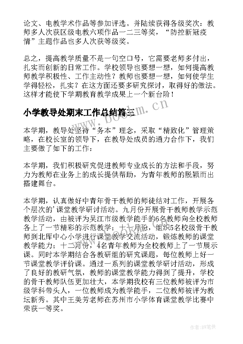 最新小学教导处期末工作总结(大全5篇)