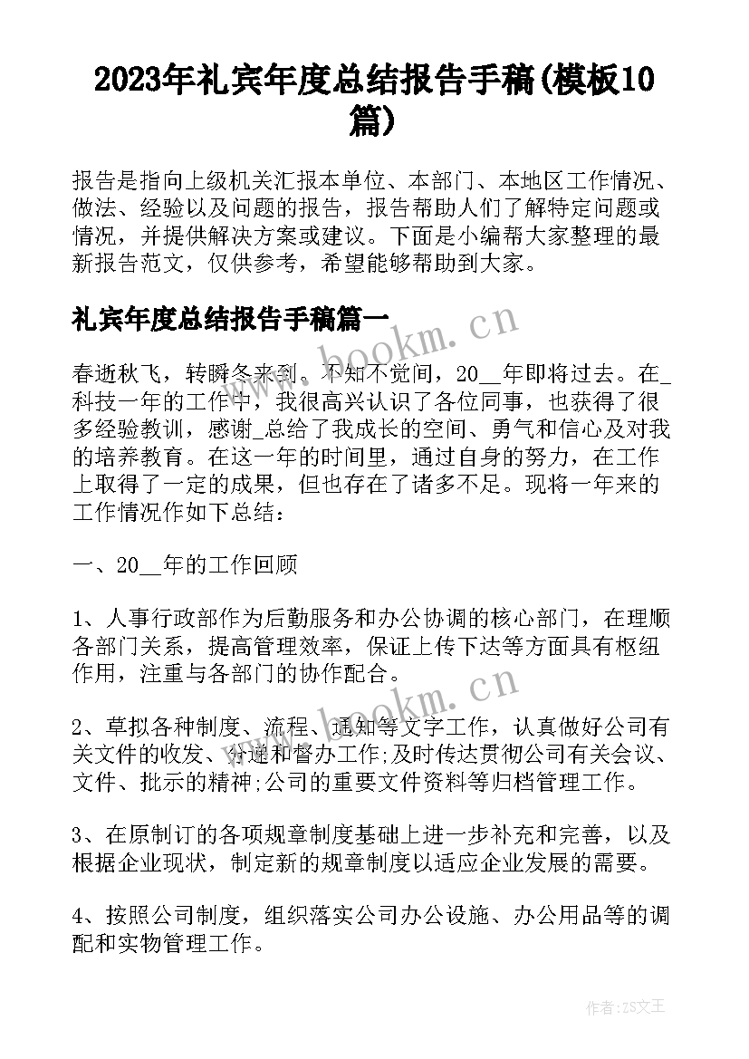 2023年礼宾年度总结报告手稿(模板10篇)