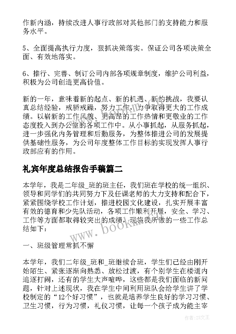 2023年礼宾年度总结报告手稿(模板10篇)