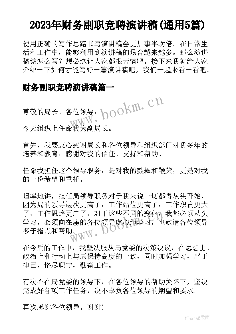 2023年财务副职竞聘演讲稿(通用5篇)