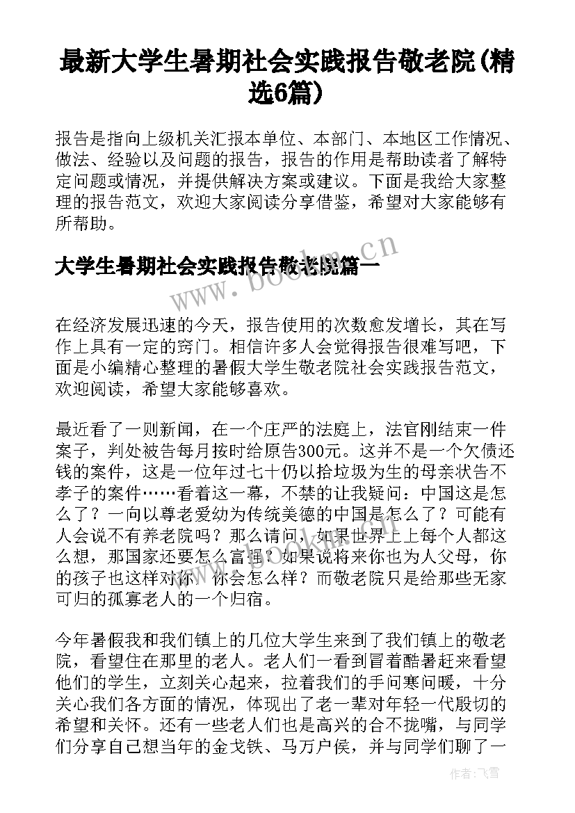 最新大学生暑期社会实践报告敬老院(精选6篇)