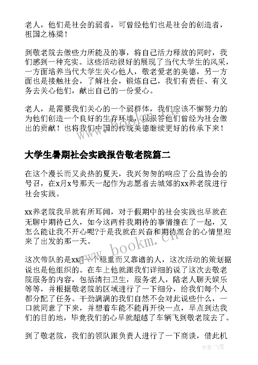 最新大学生暑期社会实践报告敬老院(精选6篇)