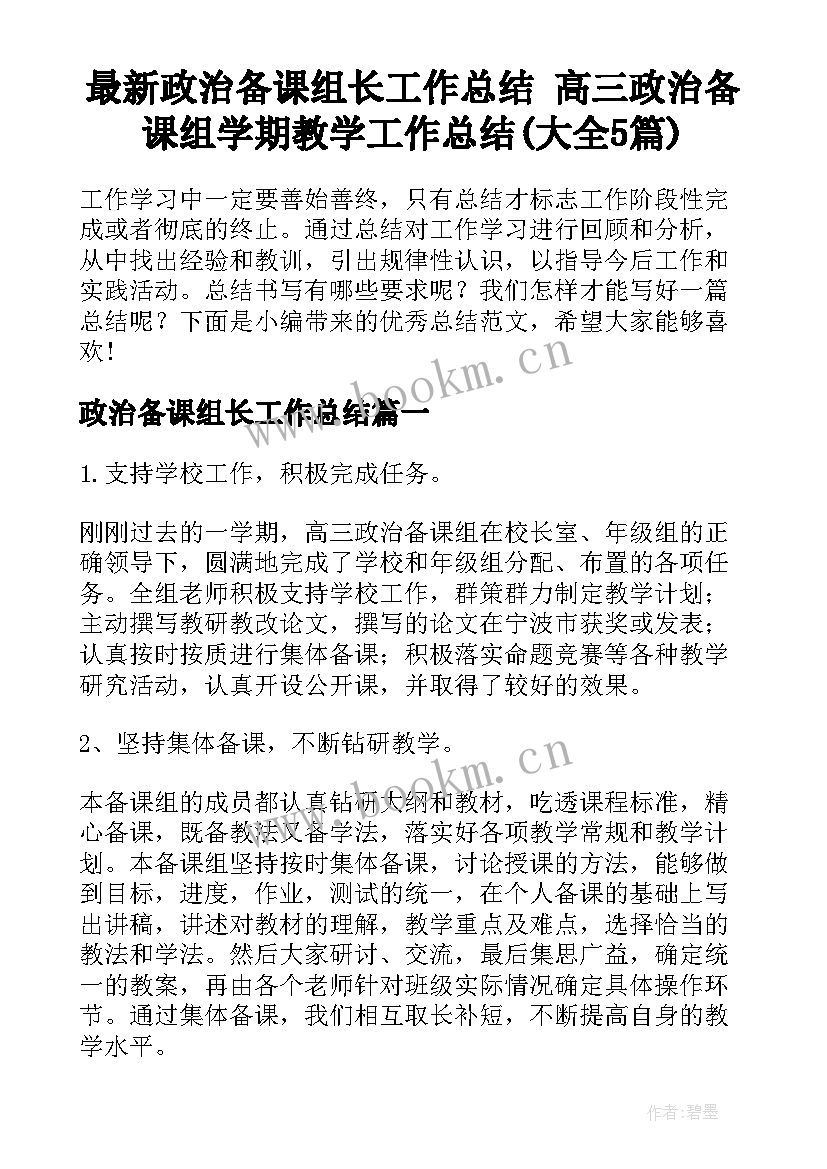 最新政治备课组长工作总结 高三政治备课组学期教学工作总结(大全5篇)