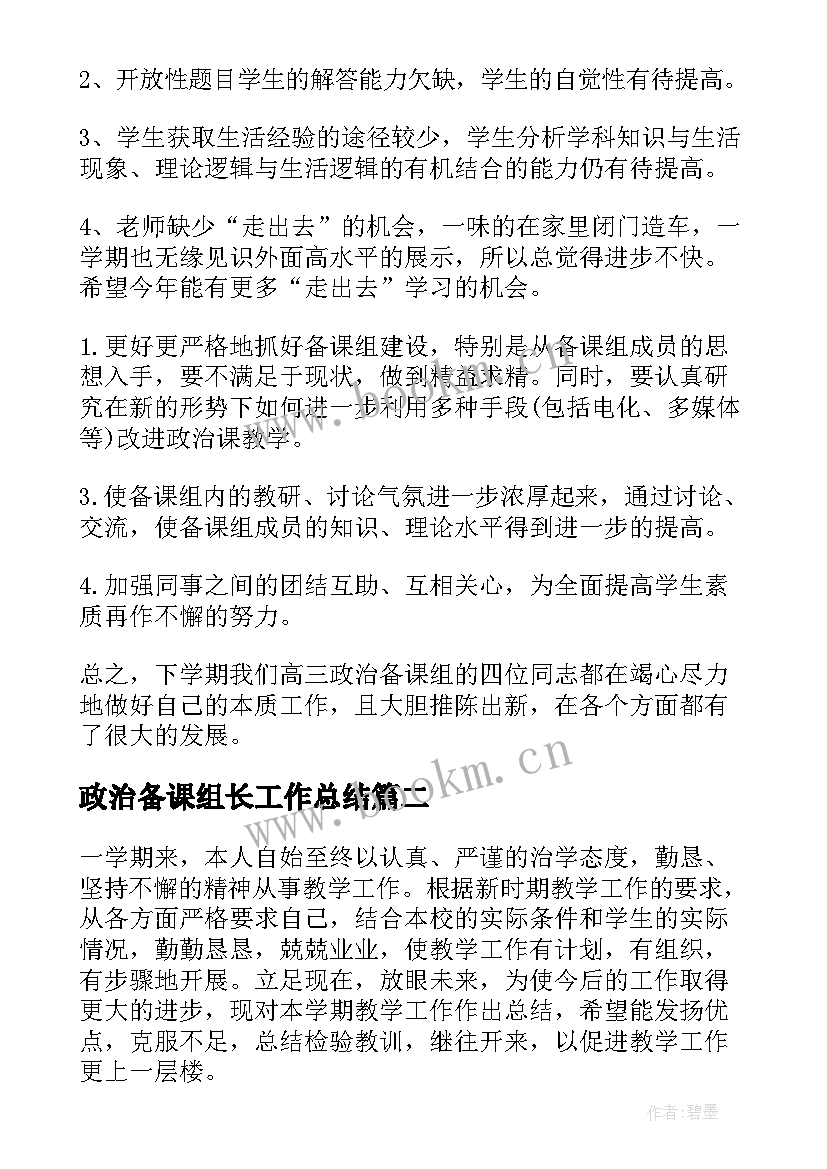 最新政治备课组长工作总结 高三政治备课组学期教学工作总结(大全5篇)