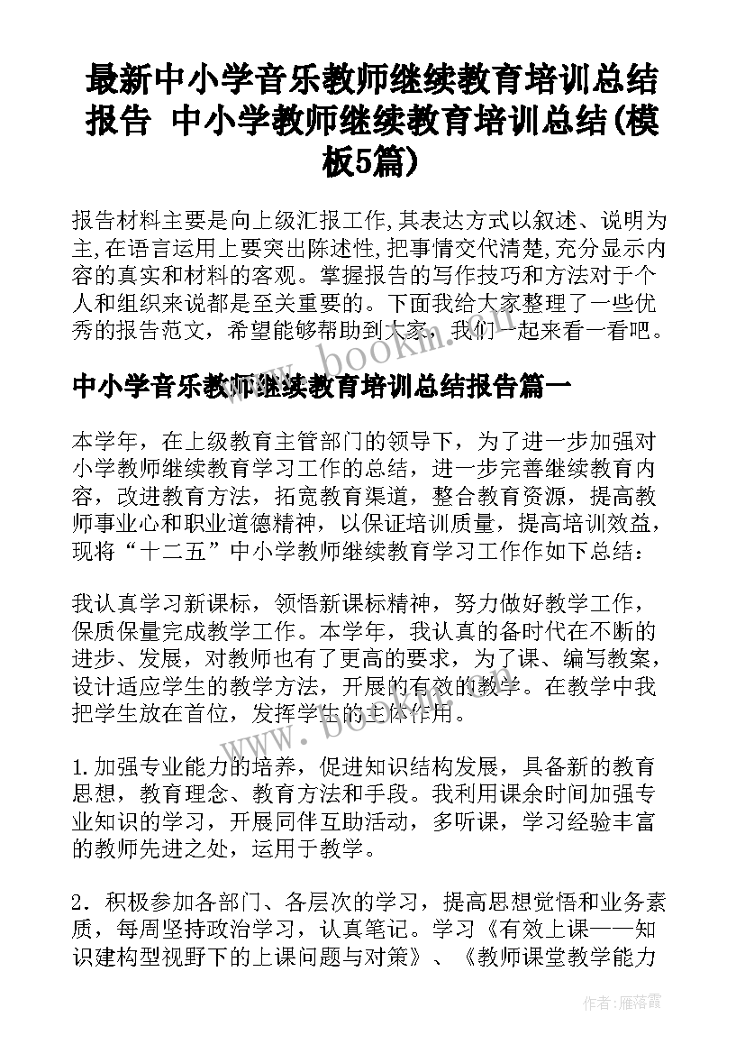 最新中小学音乐教师继续教育培训总结报告 中小学教师继续教育培训总结(模板5篇)