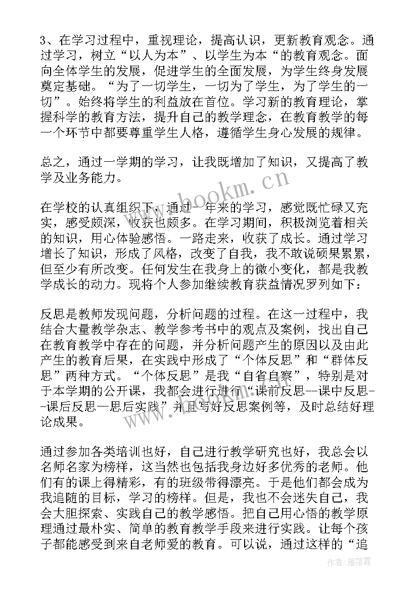 最新中小学音乐教师继续教育培训总结报告 中小学教师继续教育培训总结(模板5篇)