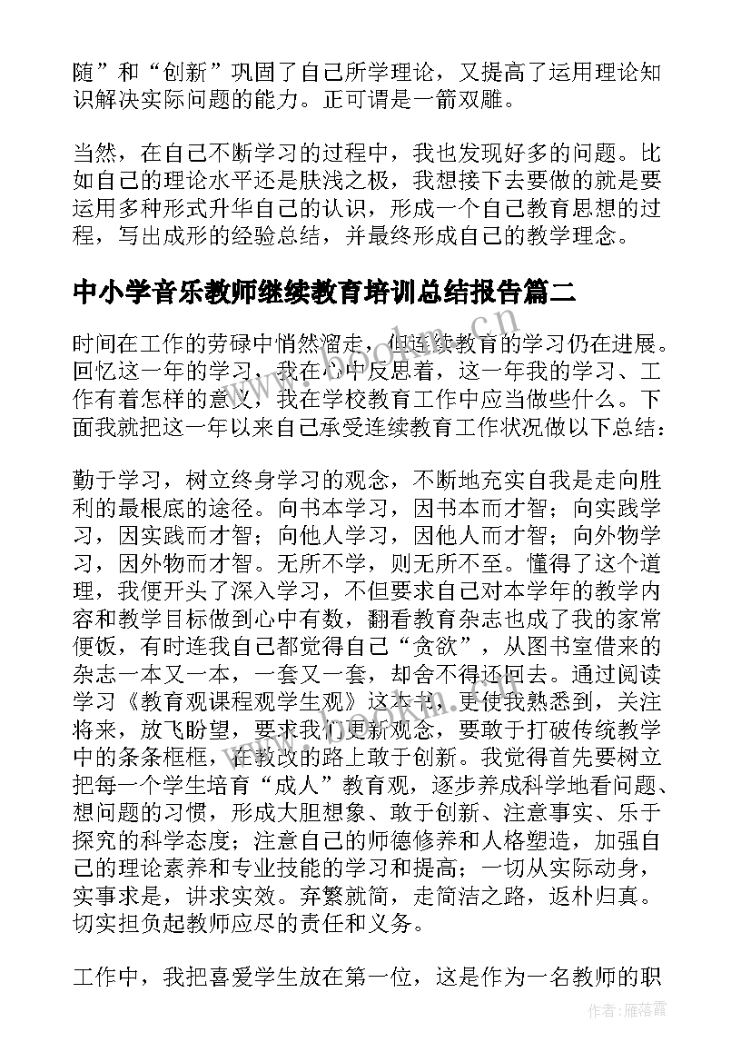 最新中小学音乐教师继续教育培训总结报告 中小学教师继续教育培训总结(模板5篇)