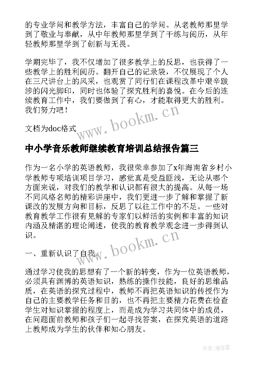 最新中小学音乐教师继续教育培训总结报告 中小学教师继续教育培训总结(模板5篇)