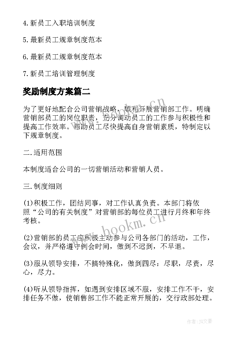 最新奖励制度方案(通用5篇)