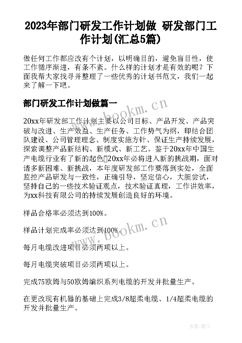 2023年部门研发工作计划做 研发部门工作计划(汇总5篇)