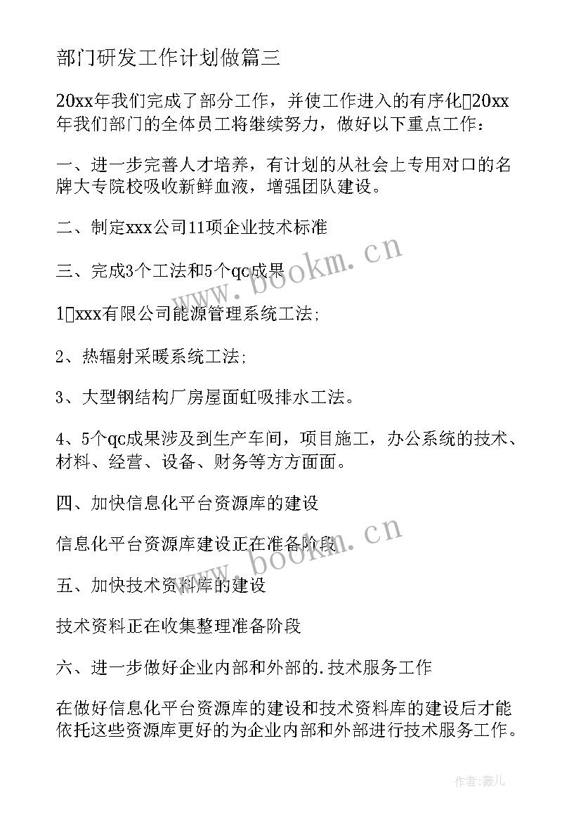 2023年部门研发工作计划做 研发部门工作计划(汇总5篇)