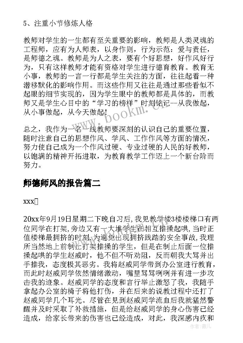 最新师德师风的报告(优质5篇)