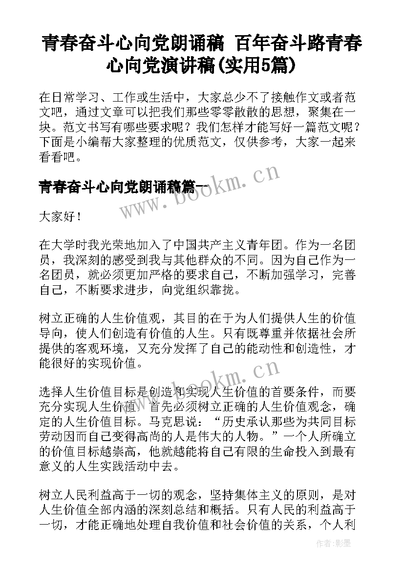 青春奋斗心向党朗诵稿 百年奋斗路青春心向党演讲稿(实用5篇)