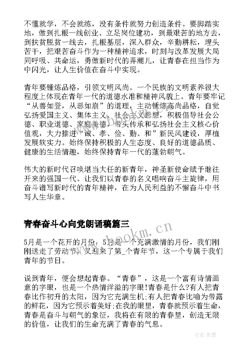 青春奋斗心向党朗诵稿 百年奋斗路青春心向党演讲稿(实用5篇)