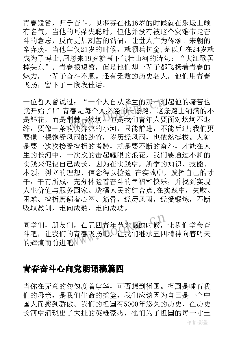 青春奋斗心向党朗诵稿 百年奋斗路青春心向党演讲稿(实用5篇)