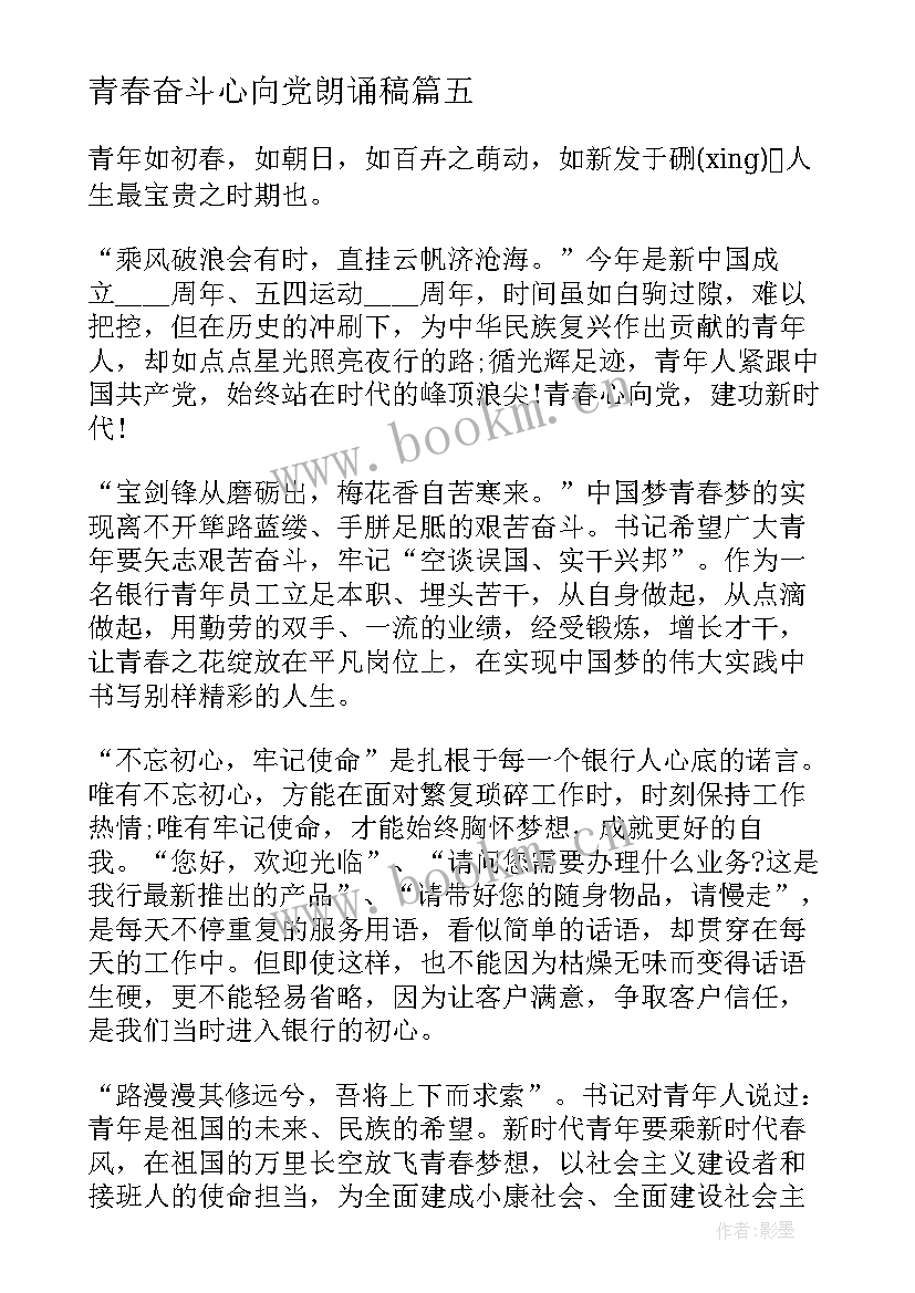 青春奋斗心向党朗诵稿 百年奋斗路青春心向党演讲稿(实用5篇)