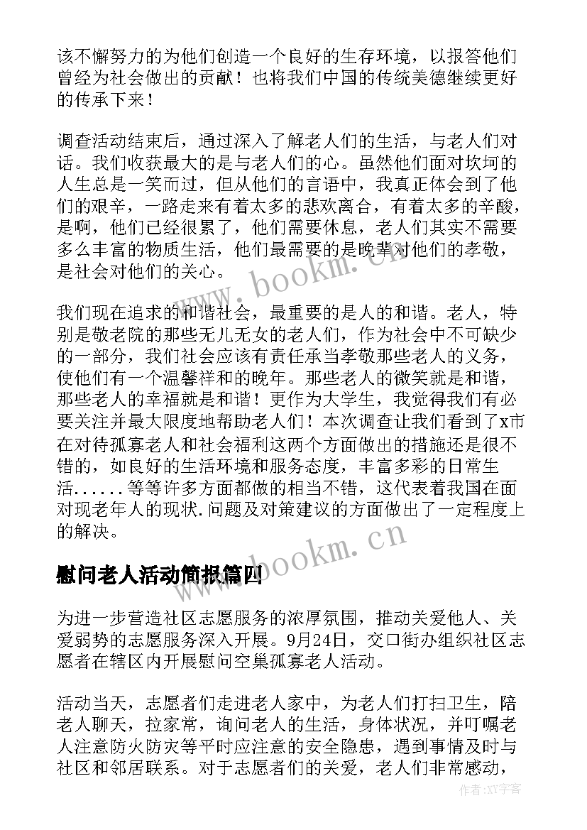 2023年慰问老人活动简报(精选6篇)