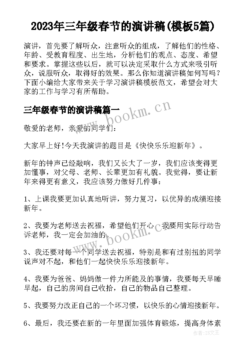 2023年三年级春节的演讲稿(模板5篇)