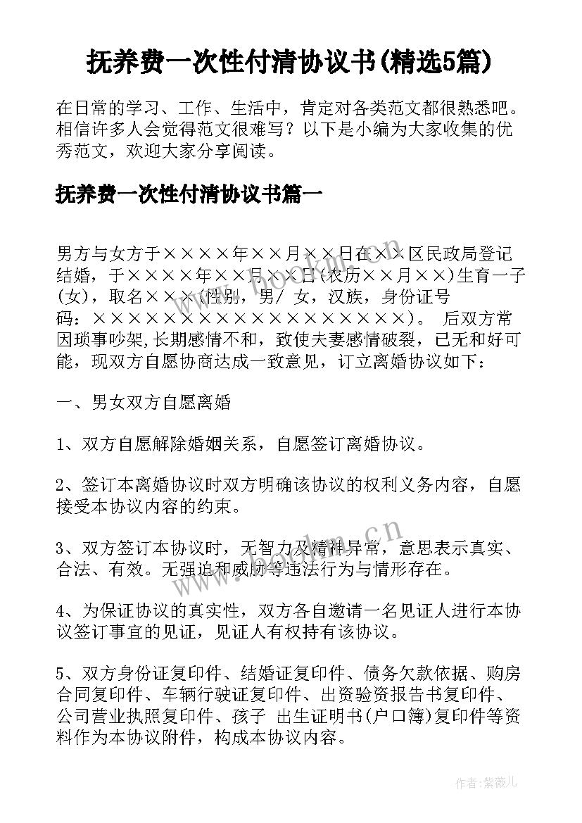 抚养费一次性付清协议书(精选5篇)