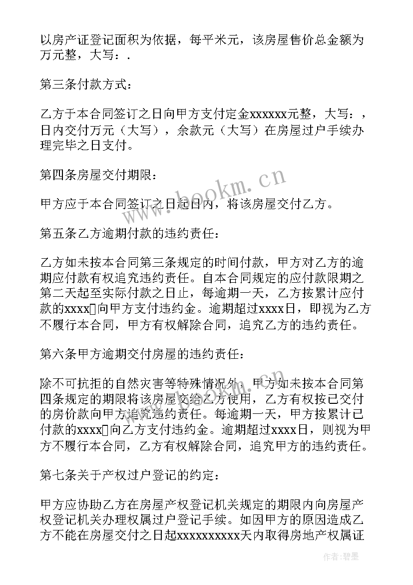 房屋买卖合同电子版本 二手房屋买卖合同电子版(优秀6篇)