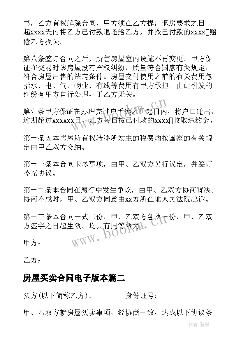 房屋买卖合同电子版本 二手房屋买卖合同电子版(优秀6篇)