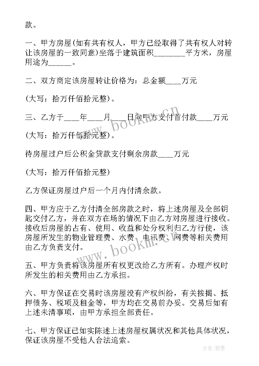 房屋买卖合同电子版本 二手房屋买卖合同电子版(优秀6篇)