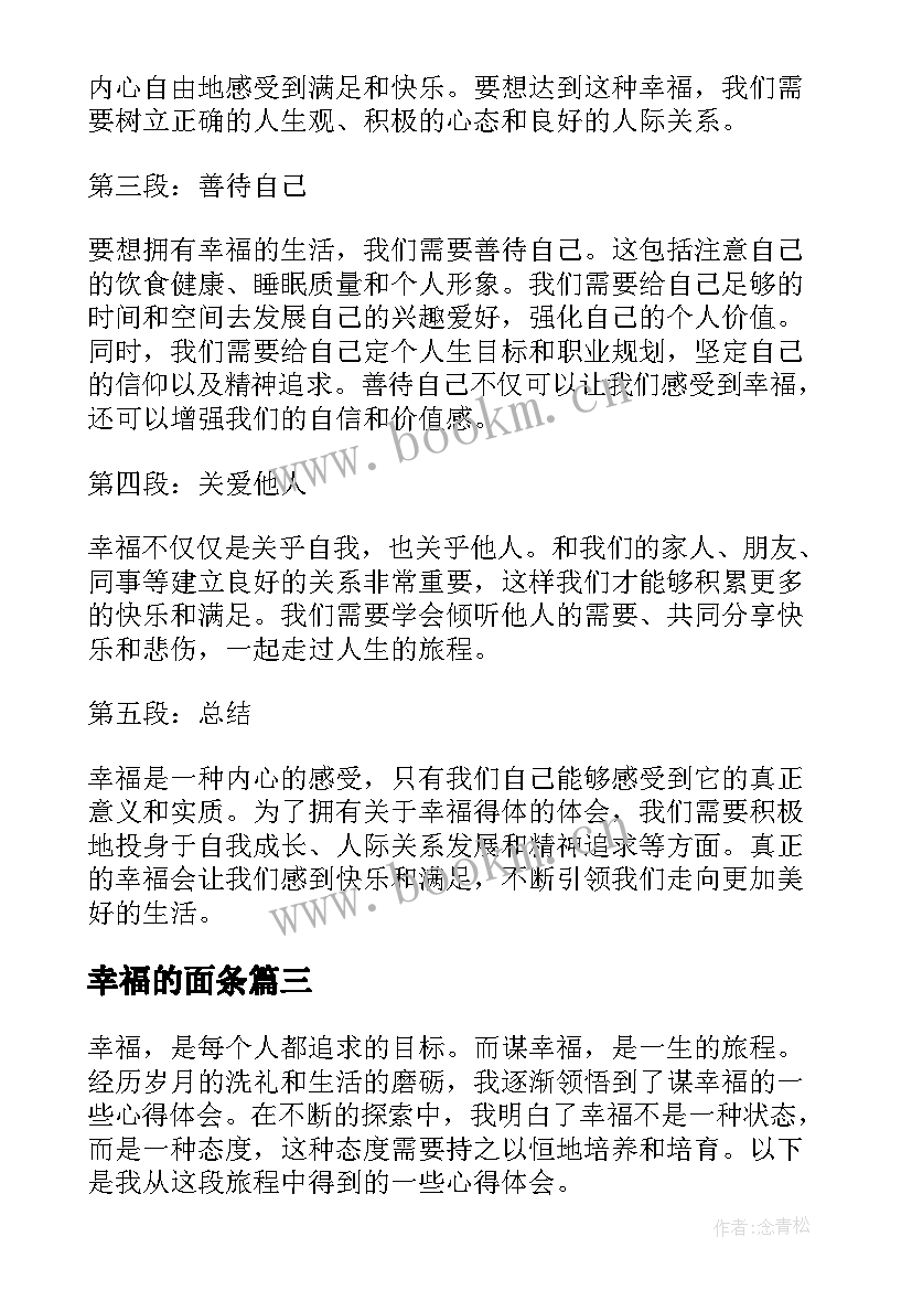 最新幸福的面条 谈幸福心得体会(模板7篇)