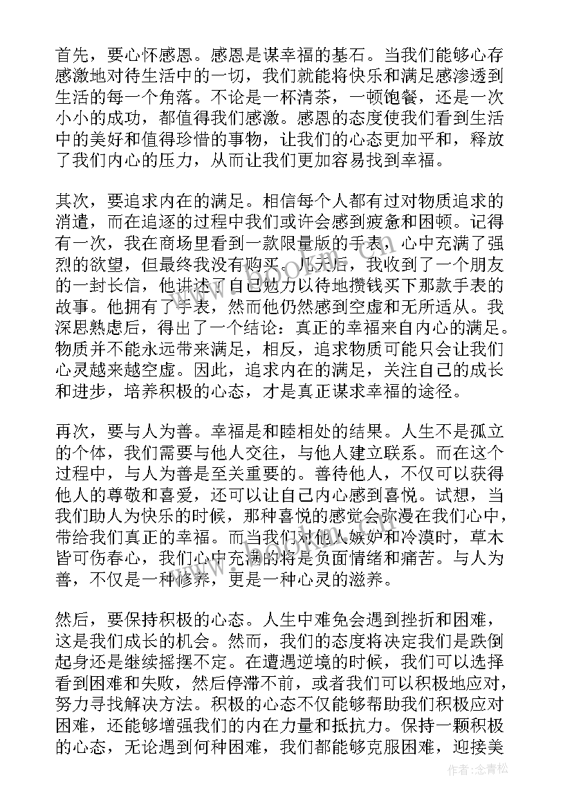 最新幸福的面条 谈幸福心得体会(模板7篇)