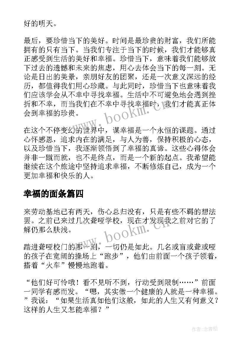 最新幸福的面条 谈幸福心得体会(模板7篇)