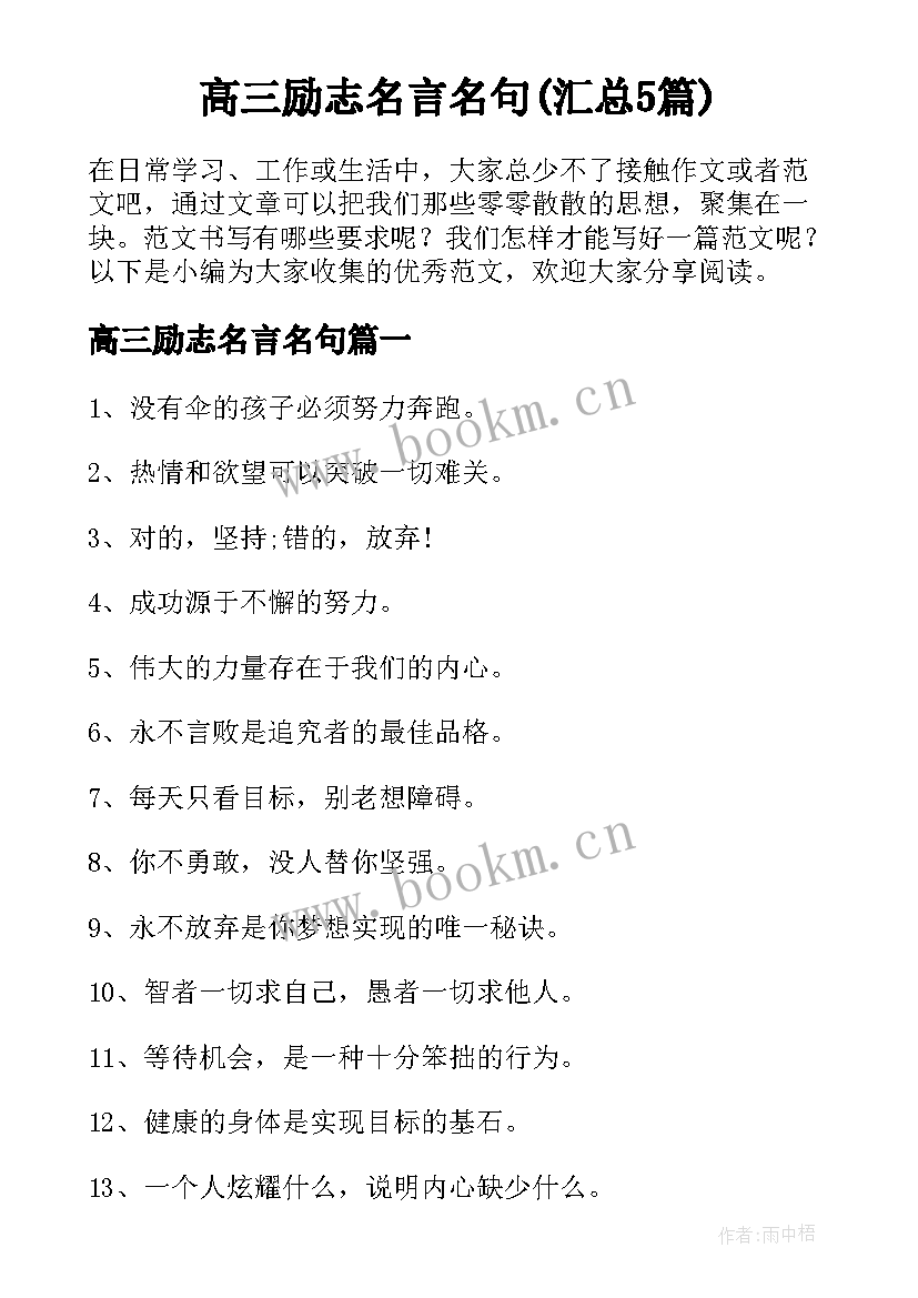 高三励志名言名句(汇总5篇)