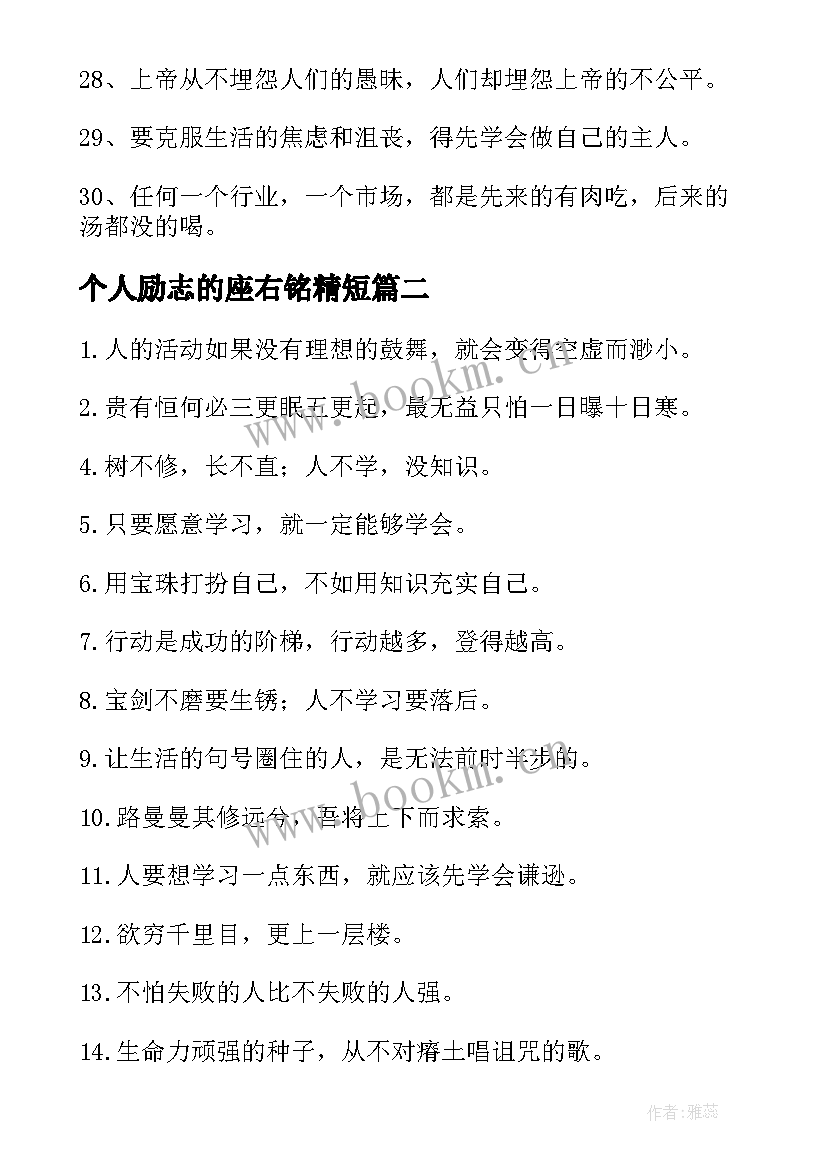 最新个人励志的座右铭精短(实用5篇)