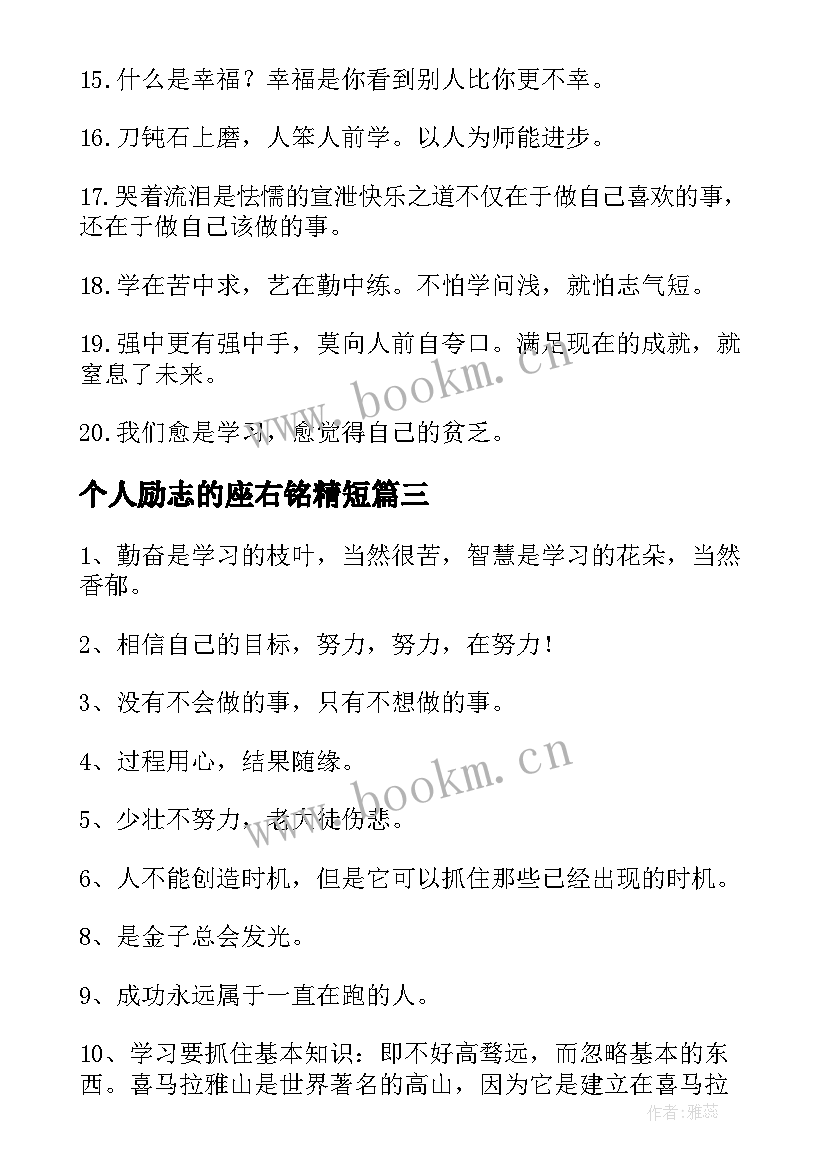 最新个人励志的座右铭精短(实用5篇)