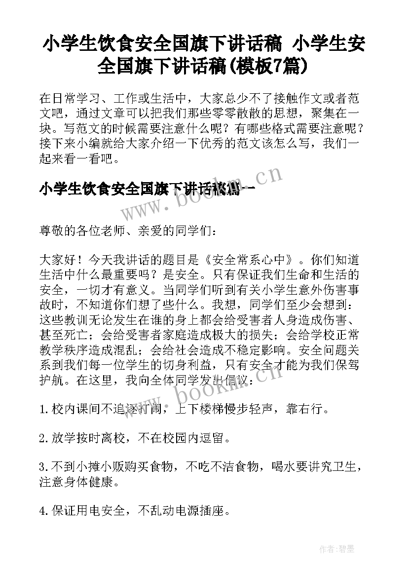 小学生饮食安全国旗下讲话稿 小学生安全国旗下讲话稿(模板7篇)