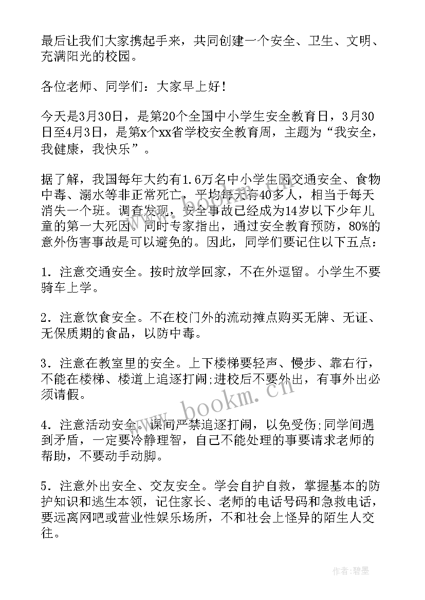 小学生饮食安全国旗下讲话稿 小学生安全国旗下讲话稿(模板7篇)