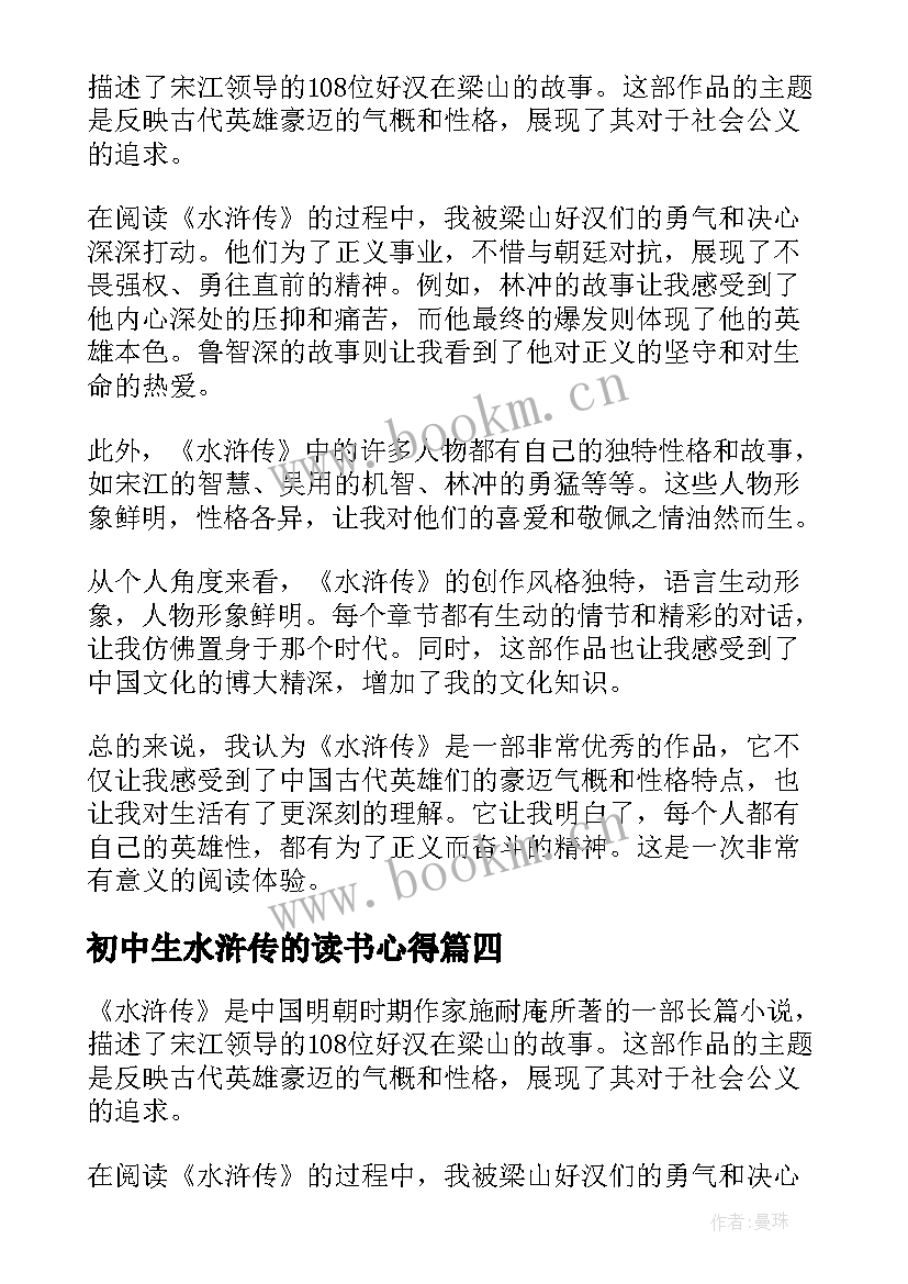 初中生水浒传的读书心得 初中生水浒传读书心得(通用5篇)