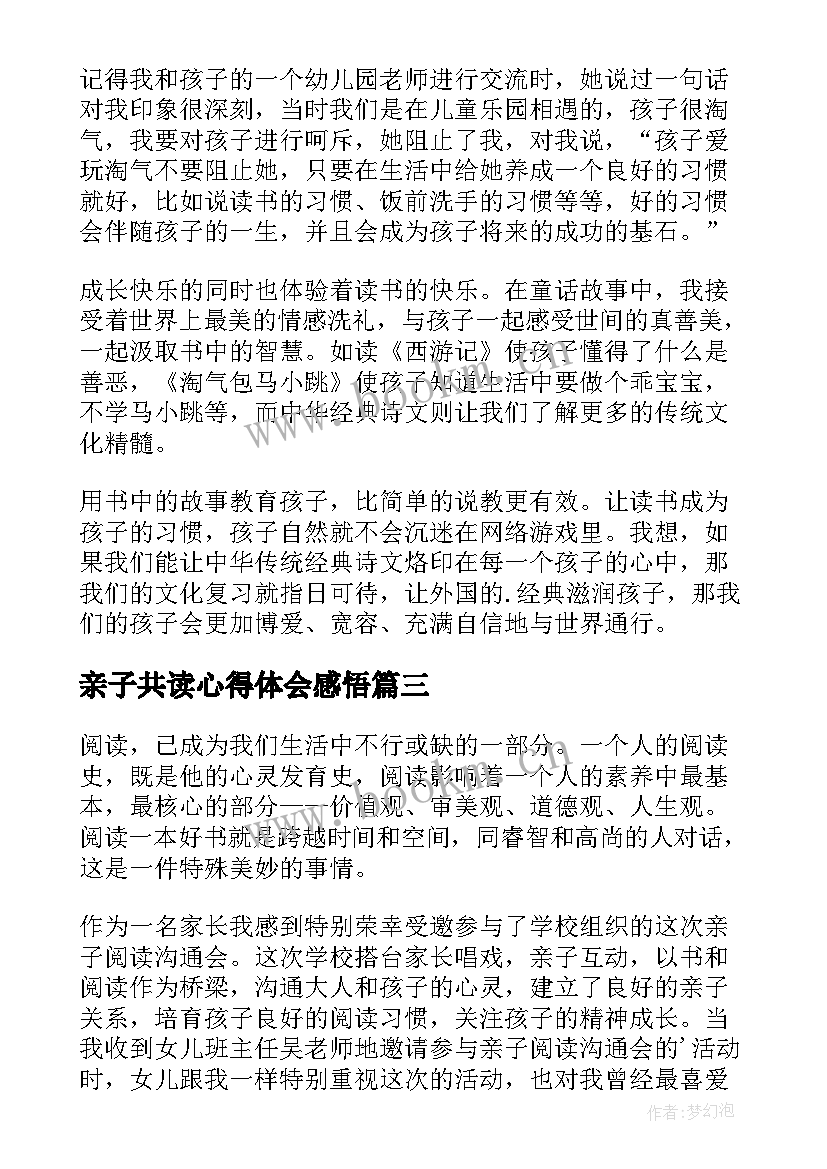 亲子共读心得体会感悟(优秀8篇)