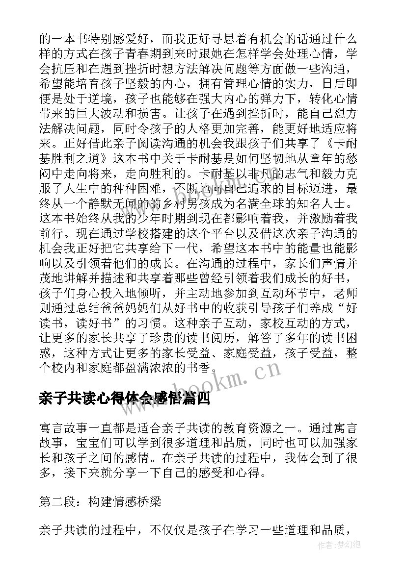 亲子共读心得体会感悟(优秀8篇)