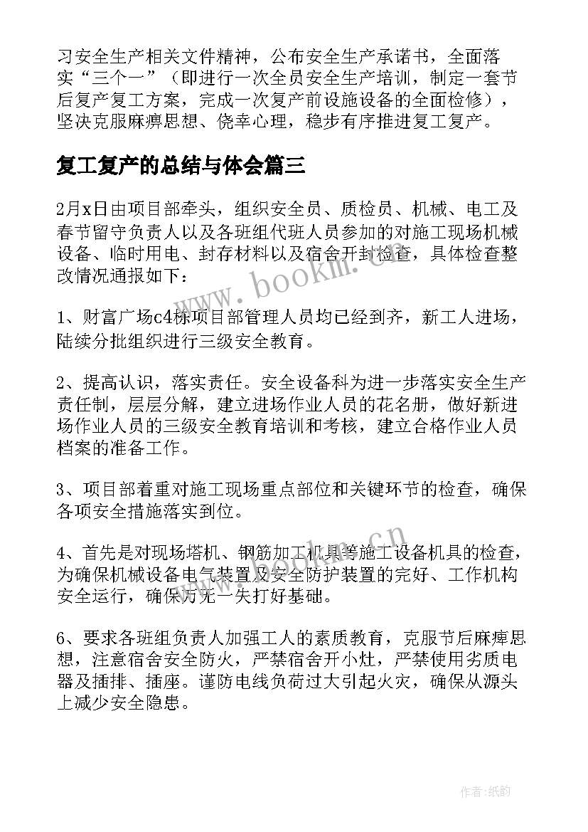 最新复工复产的总结与体会(汇总6篇)