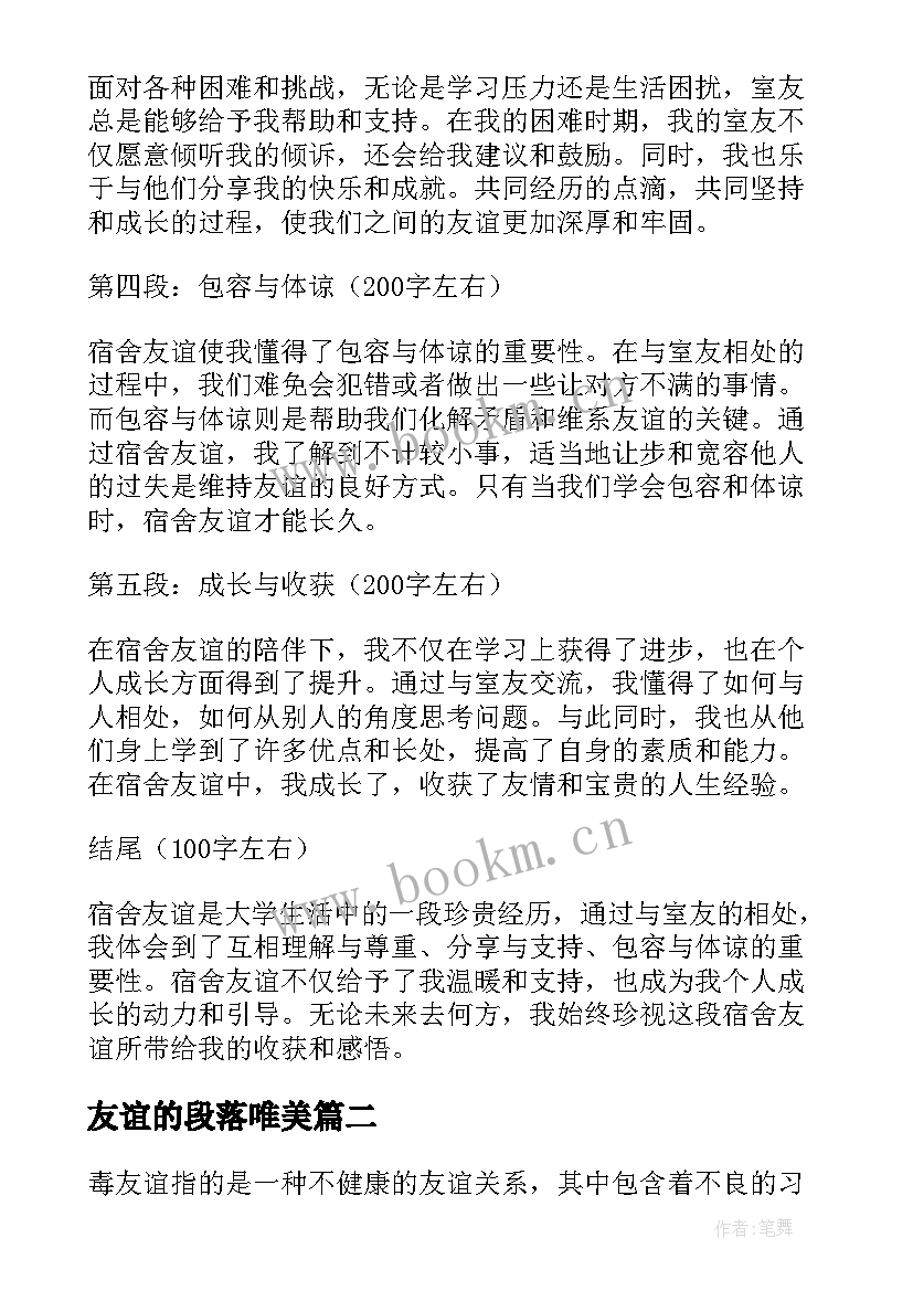 2023年友谊的段落唯美 宿舍友谊心得体会(实用10篇)