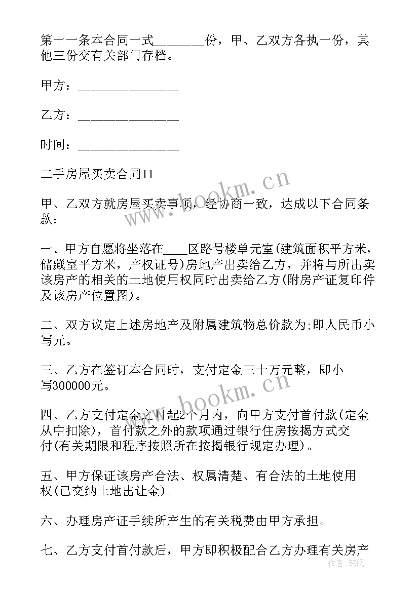 最新成都二手房买卖合同(通用5篇)